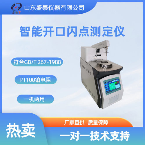 山东厂家推荐智能开口闪点一机两用测定仪SH707