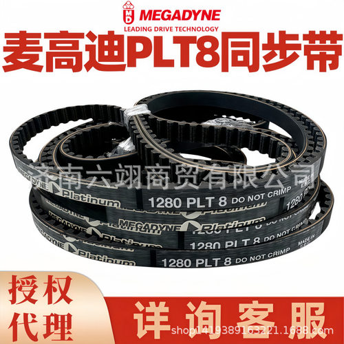代理麦高迪同步带PLT14-3304 3360 3500 3850 3920意大利MEGADYNE