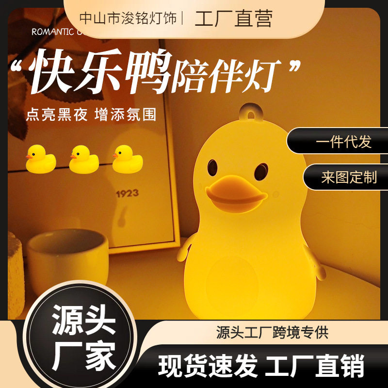 快乐鸭小夜灯送给闺蜜女生生日礼创意/设计灯