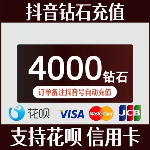 【支持花坝】抖币充值秒到账4000音抖音充币音抖币5000钻石购买