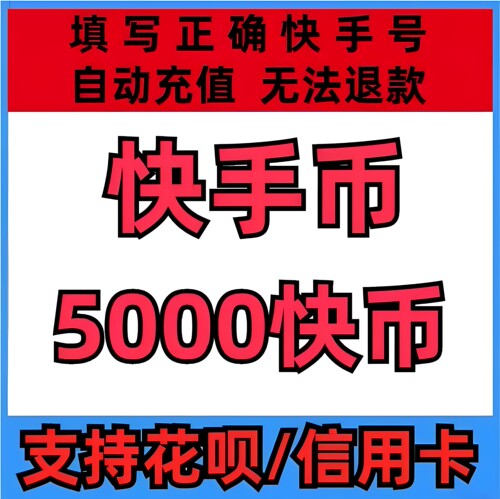 【支持花坝】快币充值秒到账5000快手快币500元快s币10000K币自动