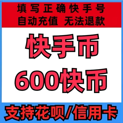 【支持花坝】快币充值秒到账600快手快币100元快s币1000K币快手币