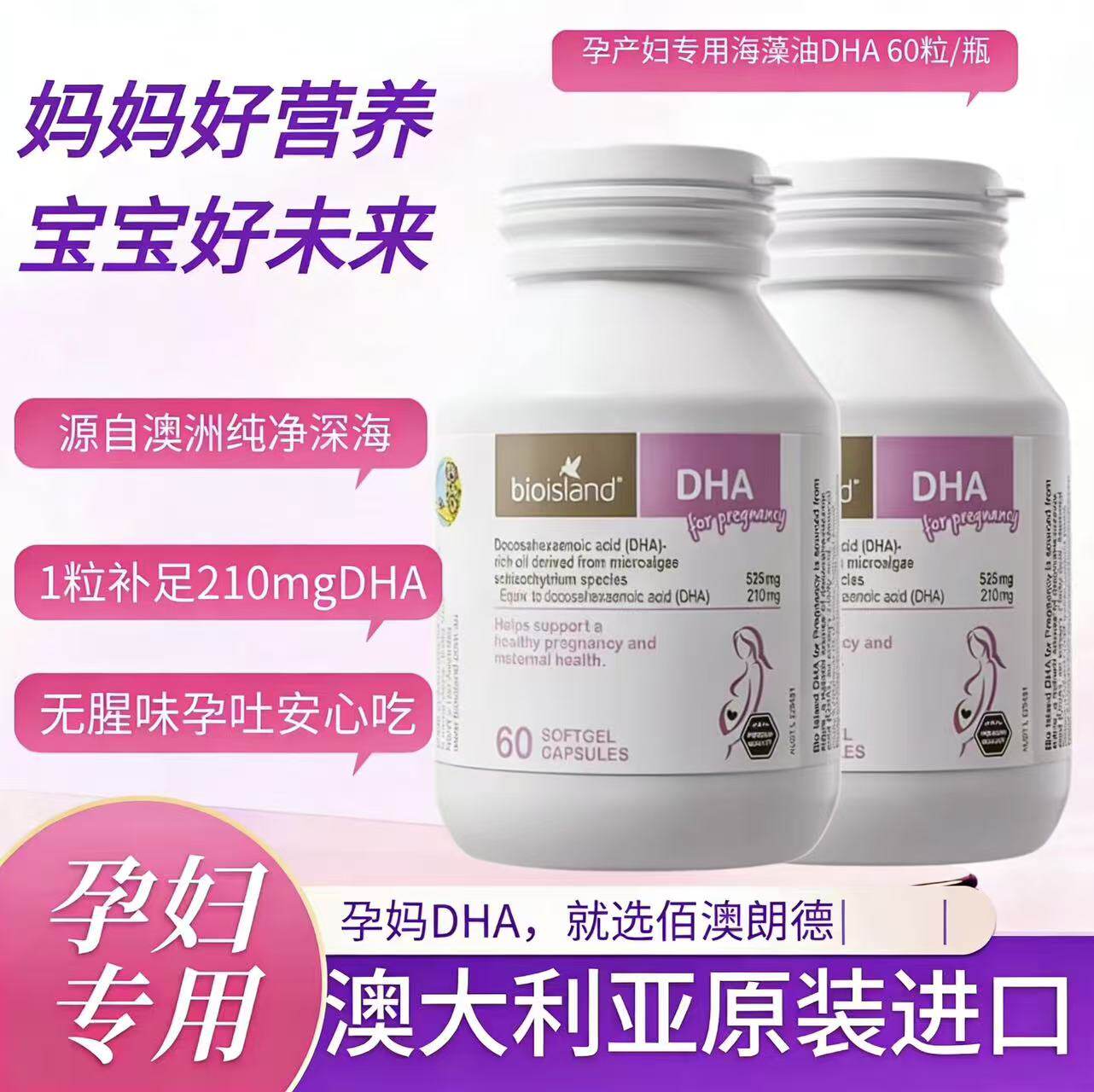 澳洲Bioisland孕妇专用海藻油DHA备孕期哺乳期黄金素一人吃两人补
