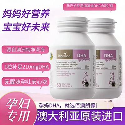 澳洲Bioisland孕妇专用海藻油DHA备孕期哺乳期黄金素一人吃两人补