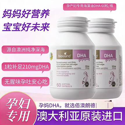 澳洲Bioisland孕妇专用海藻油DHA备孕期哺乳期黄金素一人吃两人补