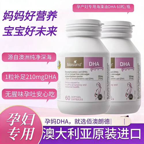 澳洲Bioisland孕妇专用海藻油DHA备孕期哺乳期黄金素一人吃两人补