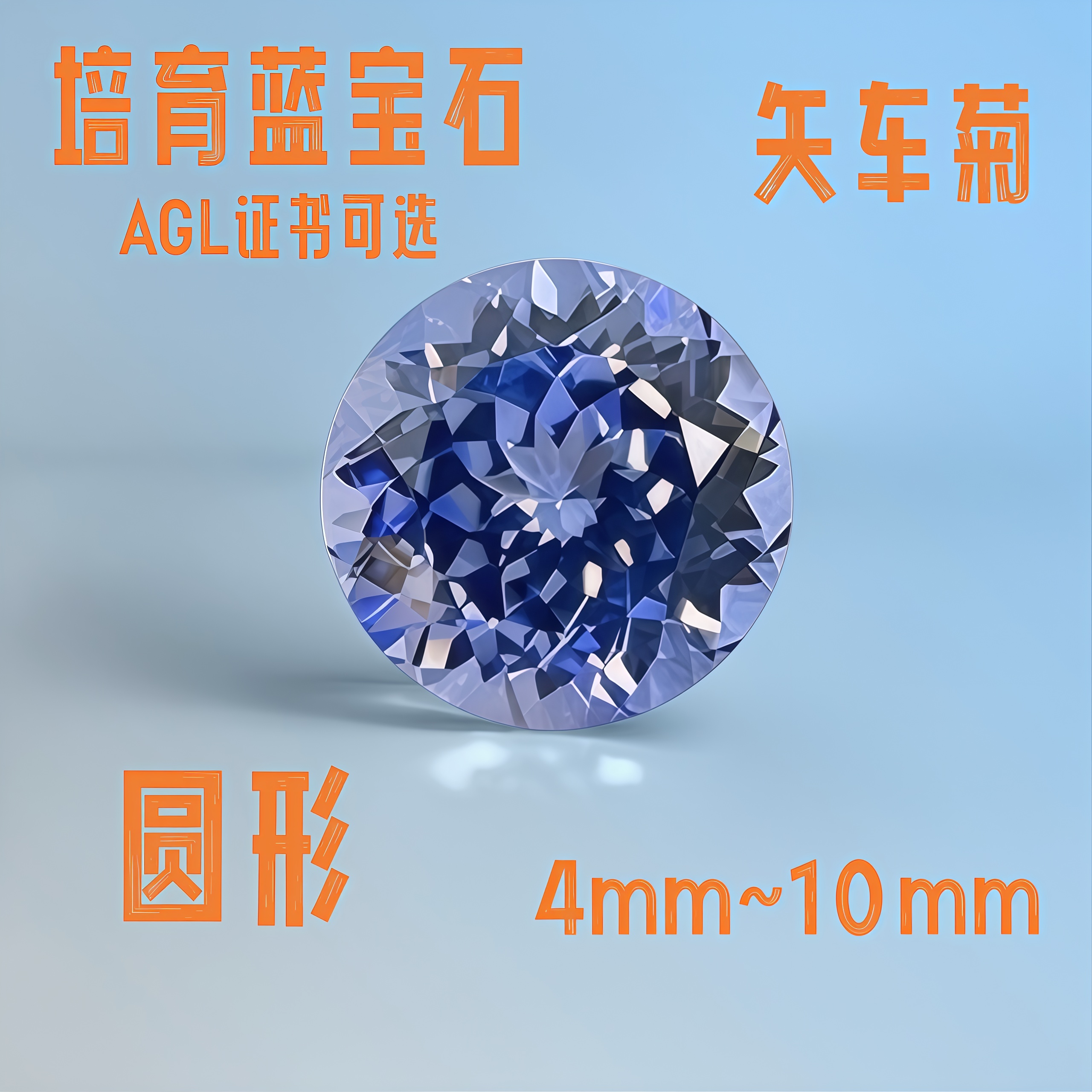 圆形实验室培育蓝宝石矢车菊裸石  戒指项链主石证书可选