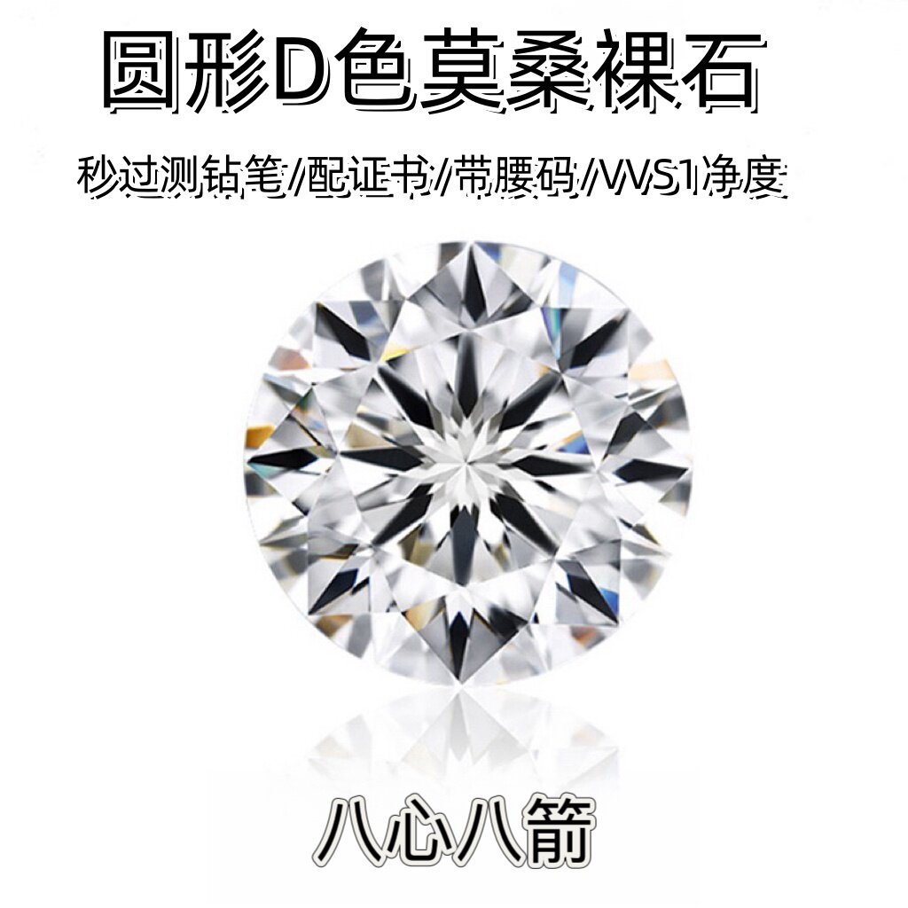 30mm多尺寸八心八箭莫桑石裸石圆形1克拉D色裸钻定制18K 镶嵌用
