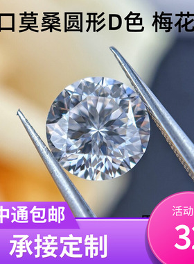 梅花切D色圆形莫桑钻裸石 进口白色1克拉VVS1戒指主石首饰镶嵌DIY