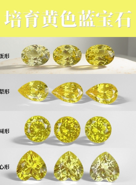 实验室培育黄色蓝宝石 合成蛋形圆形组合裸石 戒指diy镶嵌用