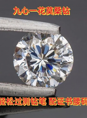 九心一花精品莫桑石81面切割裸石圆形D色裸钻0.5-3克拉Moissanite