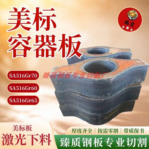 美标容器板SA516GR70 SA516GR60激光切割按图下料sa516gr65 gr485