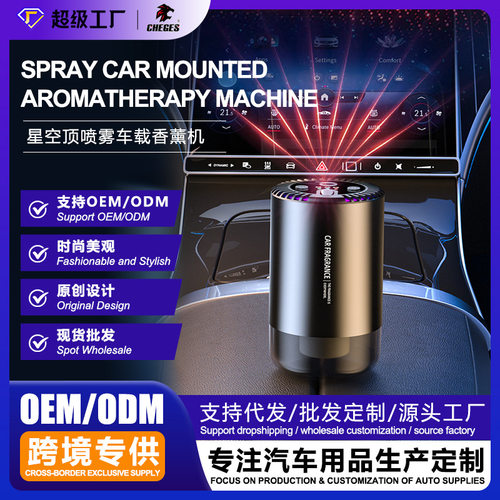 麟优选*星空顶车载香薰汽车香水摆件车内用品香氛自动喷雾智能