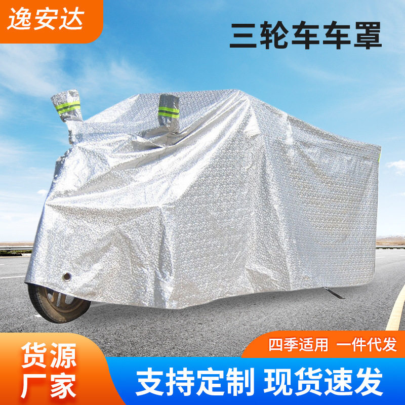 麟优选跨境热销电动三轮车防雨防晒车罩 铝膜三轮车防尘盖布遮阳