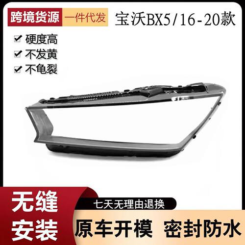 适用于宝沃BX5大灯罩 16-20款bx5前大灯透明灯罩 大灯面壳 面罩