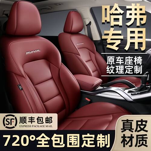 哈弗h6真皮座套全包m6 h2 m6plus 大狗 f5 h5 h4 全包围汽车坐垫