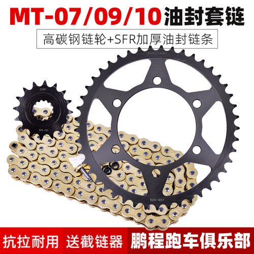 MT09MT0710摩托车链轮全套链条大小齿轮前后牙盘改装配件