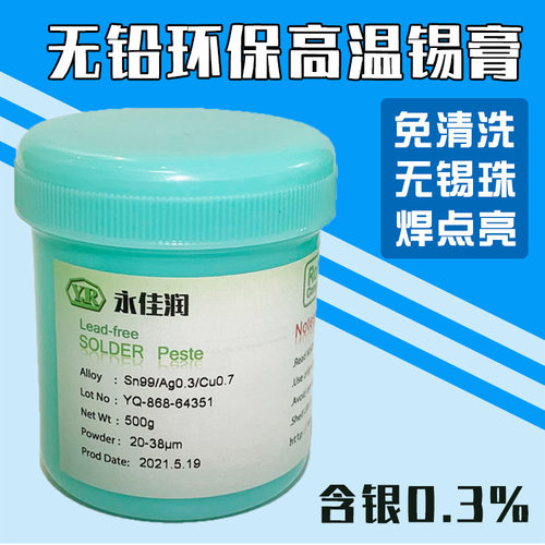 永佳润厂家无铅含银高温锡膏SAC0307锡膏SMT贴片环保焊锡膏直销