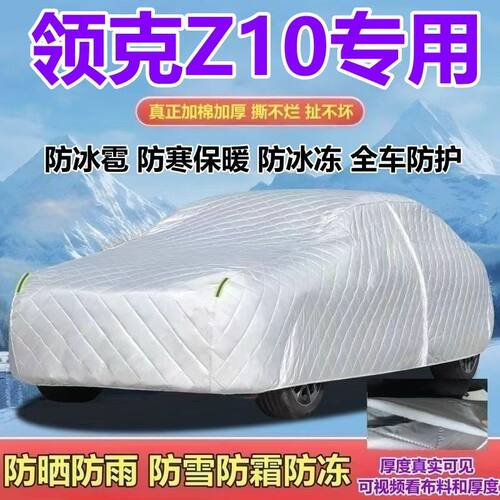 2025/24款领克Z10四驱Halo/Ultra/Max Pro车衣防晒防雨防雪霜全罩