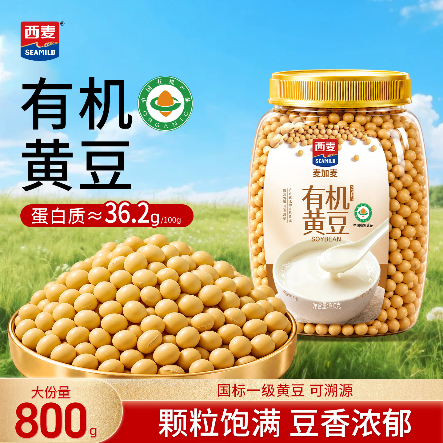 西麦有机一级黄豆打豆浆专用