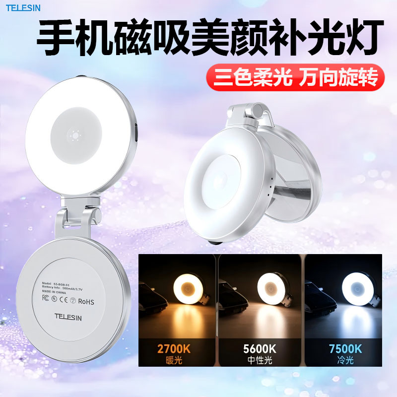 TELESIN泰迅磁吸补光灯手机拍照直播三色柔光美颜适用苹果华为安卓自拍摄影神器便携式带化妆镜子拉伸支架灯