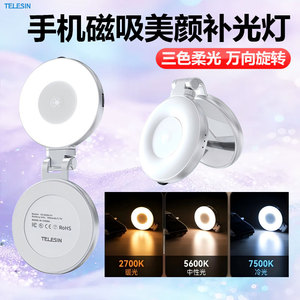 TELESIN泰迅磁吸补光灯手机拍照直播三色柔光美颜适用苹果华为安卓自拍摄影神器便携式带化妆镜子拉伸支架灯