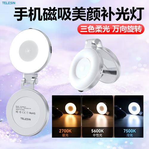 TELESIN泰迅磁吸补光灯手机拍照直播三色柔光美颜适用苹果华为安卓自拍摄影神器便携式带化妆镜子拉伸支架灯
