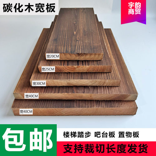 *ll碳化防腐木置物板宽板楼梯踏步板火烧木花园地板花架面板实木