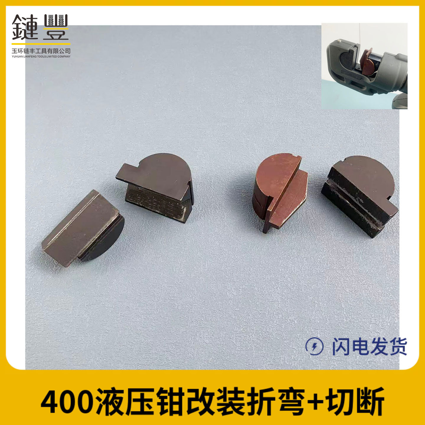 EZ-400压线钳改装折弯机磨具头EC EB HL液压钳改铜排切断切排模具图片