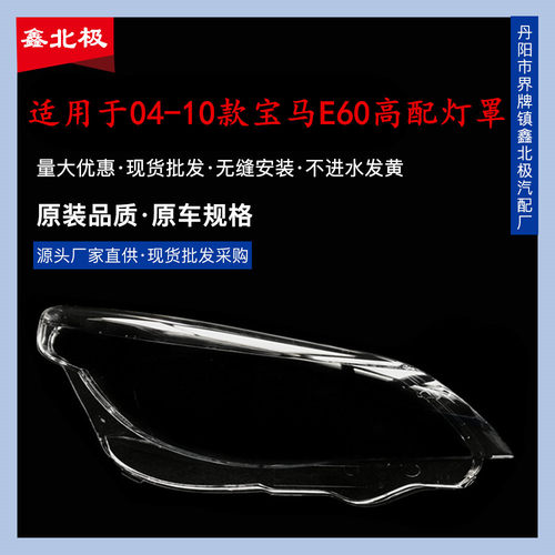 适用于宝马老5系E61大灯罩宝马04-10款E60高配520523525530i灯罩