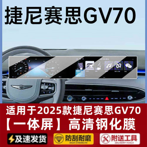 25款捷尼赛思GV70专用中控导航钢化膜G80屏幕保护贴膜汽车内装饰