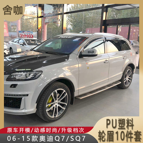 轮眉06-15款奥Q7小轮眉SQ7加装小宽体轮眉哑黑PU底漆Q7轮眉10件套
