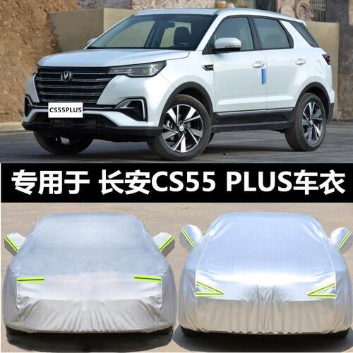 适用2023新款长安CS55PLUS SUV汽车车衣车罩加厚隔热防晒防雨车套