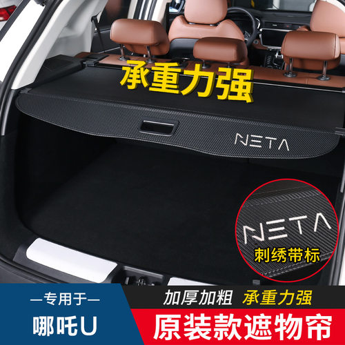 适用于哪吒U L后备箱隔板哪吒X 后尾箱遮物帘置物车内饰改装配件