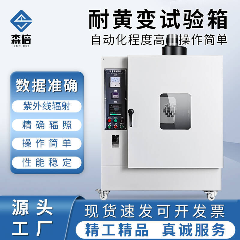 耐黄变老化试验箱快速测试塑料抗紫外线变色褪色UV耐黄寿命实验机图片