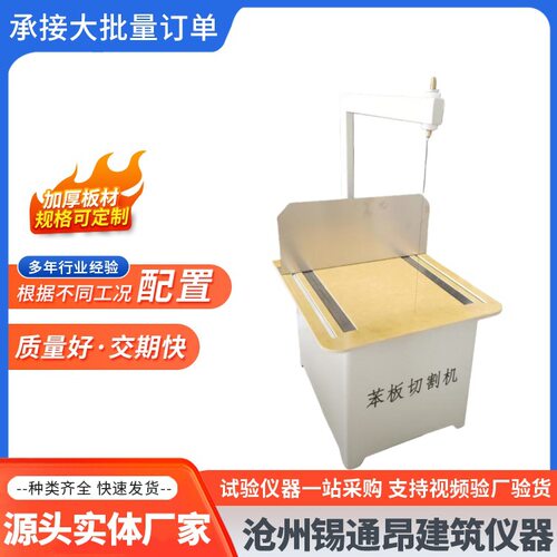 保温材料苯板切割机  聚苯乙烯泡沫切割机 塑料板硬质电热仪器
