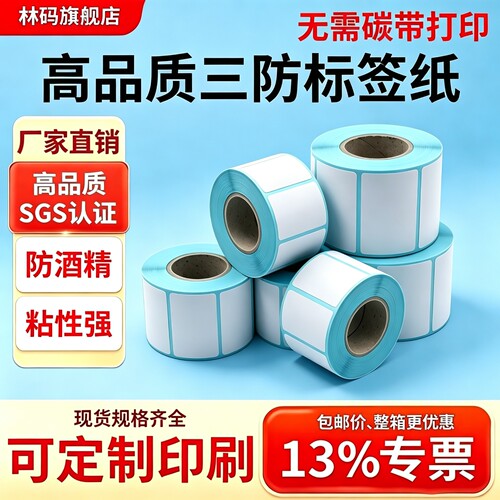 林码三防热敏标签纸强粘防酒精