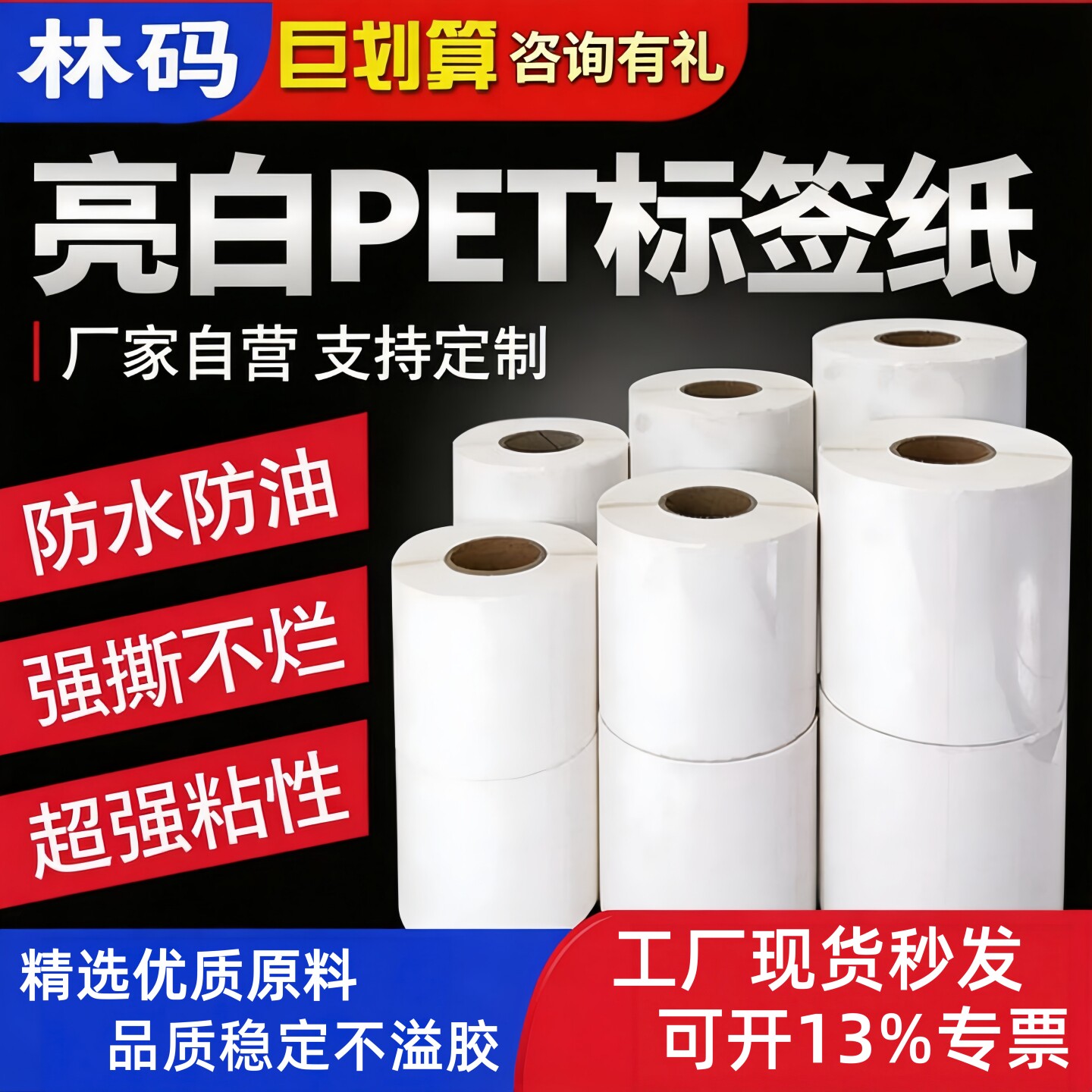 林码PET条码纸亮白防水超强粘