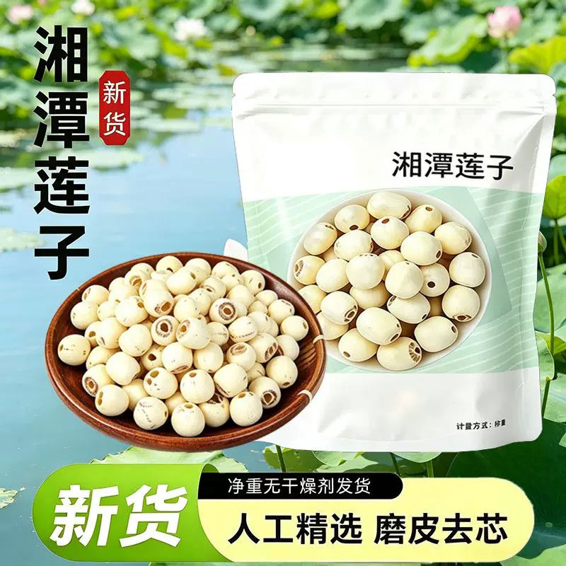 天然去芯新货白莲子磨皮湘莲