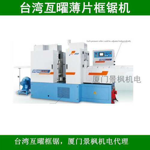 台湾亙曜框锯机薄片加工地板加工亘曜FR-200/300/400