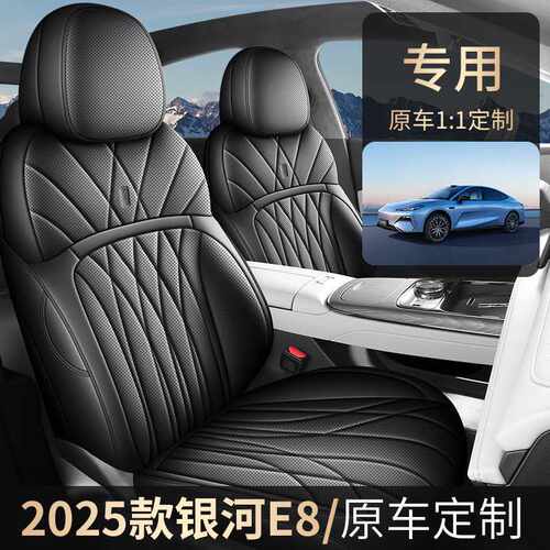 2025款银河E8座套全包围智驾版吉利座椅套行政版专用坐垫四季通用