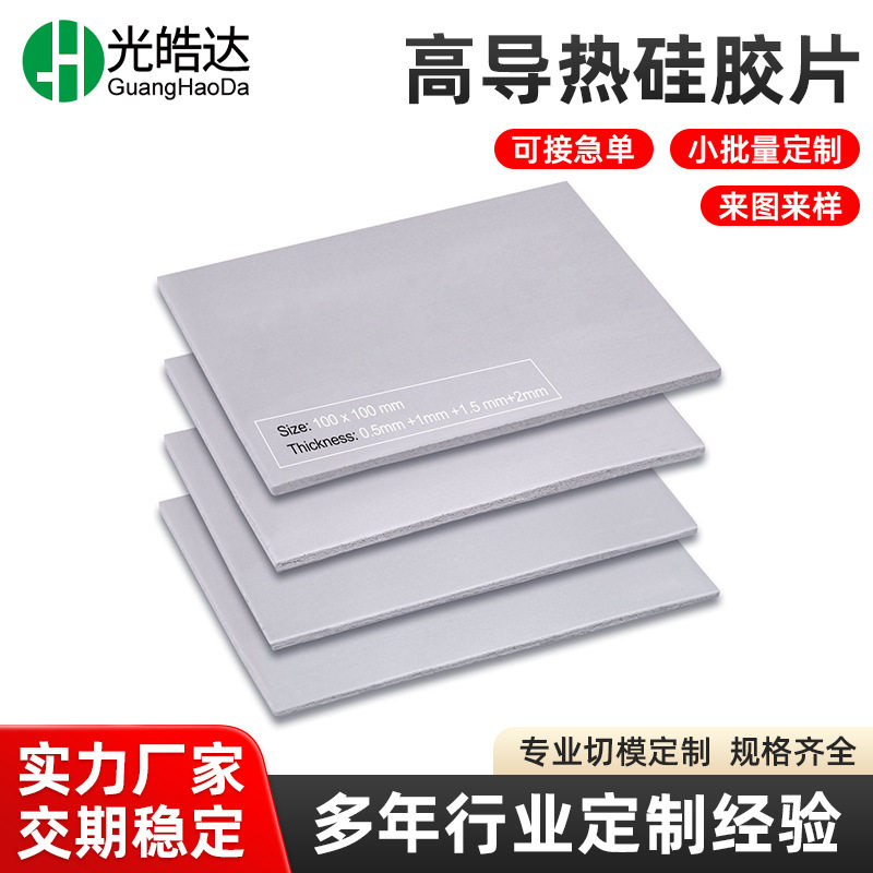 高导热硅胶片 电源散热硅胶垫片 软性CPU绝缘散热硅胶垫13W/m'k图片