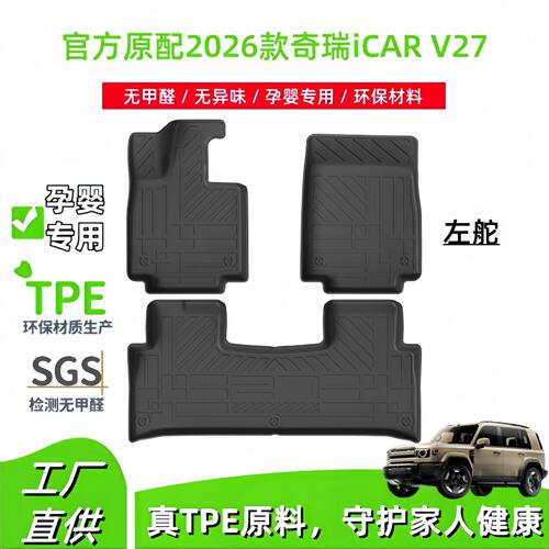 适用于2026款奇瑞iCAR V27汽车脚垫全TPE脚垫后备箱垫座椅靠背垫