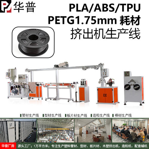 3d打印耗材pla abs tpu petg耗材 1.75mm线材生产设备