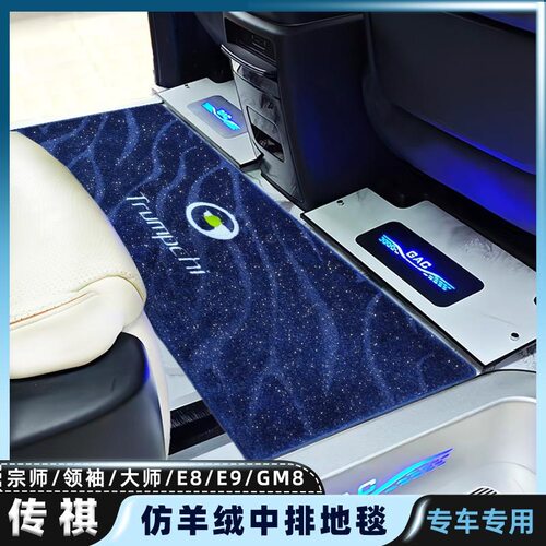 24款广汽传奇传祺m8中排地毯宗师新大师版脚垫E9E8商务车地垫防滑