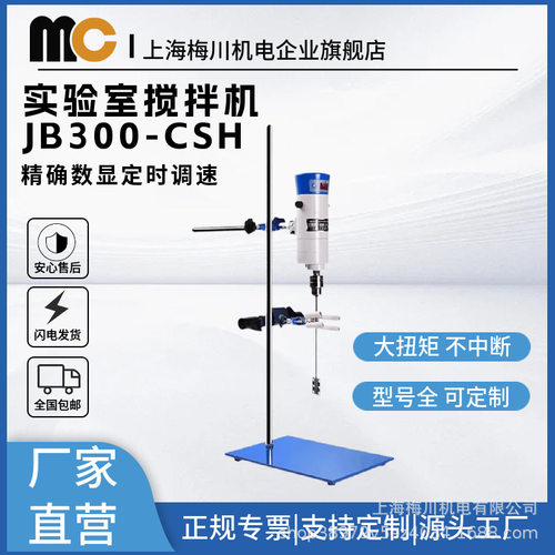 梅川实验室搅拌机JB300-CSH定时款 高速数显调速工厂直发
