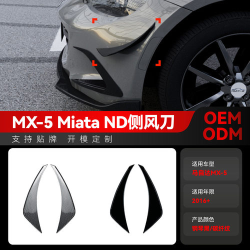适用2016+马自达Mazda Miata MX-5 ND侧风刀扩散器车贴跨境改装件