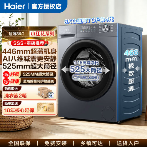 海尔8KG滚筒洗衣机超薄全自动家用小型一级能效大桶径官方出租房
