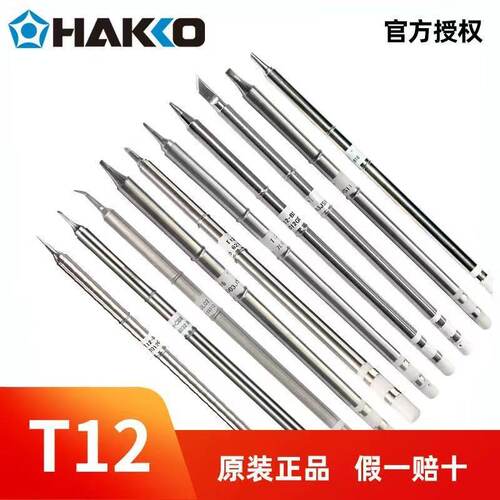 焊咀头T12系列日本白光正品原装电焊台烙铁咀发热芯一贴烙铁头