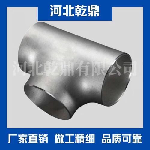 厂家直销出口三通ASTMA403WP304三通304L不锈钢三通河北乾鼎
